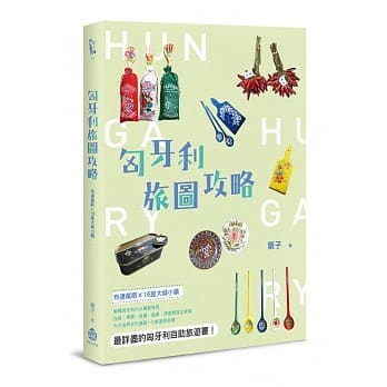 匈牙利旅图攻略：布达佩斯╳16座大城小镇 pdf epub mobi 电子书 下载