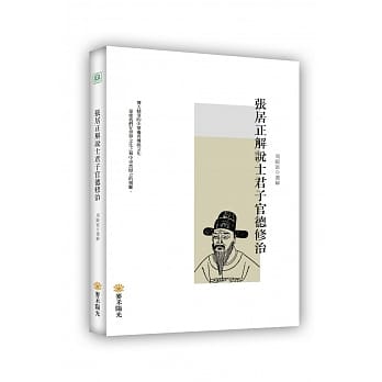 张居正解说士君子官德修治 pdf epub mobi 电子书 下载