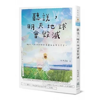 聽說，明天地球會毀滅 pdf epub mobi 电子书 下载
