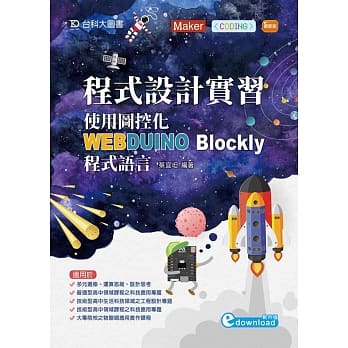 程式设计实习：使用图控化WEBDUINO Blockly程式语言 pdf epub mobi 下载