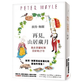 再见，山居岁月：我在普罗旺斯美好的25年 pdf epub mobi 电子书 下载