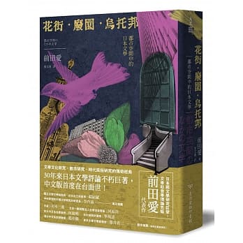 花街．废园．乌托邦：都市空间中的日本文学 pdf epub mobi 电子书 下载