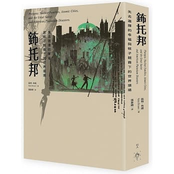 钸托邦：失去选择的幸福与核子竞赛下的世界坟场 pdf epub mobi 电子书 下载