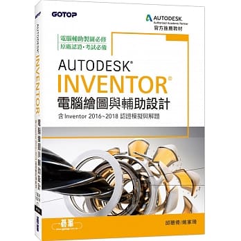 Autodesk Inventor电脑绘图与辅助设计（含Inventor 2016~2018认证模拟与解题） pdf epub mobi 电子书 下载
