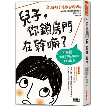 致，被儿子搞疯的妈妈（2）儿子，你锁房门在干嘛？：不惊慌！击破男孩性教育的43道阴影 pdf epub mobi 电子书 下载
