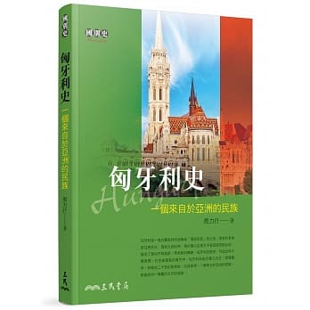 匈牙利史：一个来自于亚洲的民族(增订三版) pdf epub mobi 电子书 下载