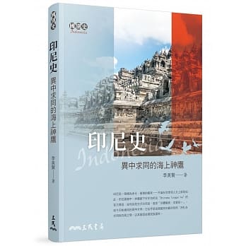 印尼史：异中求同的海上神鹰(二版) pdf epub mobi 电子书 下载