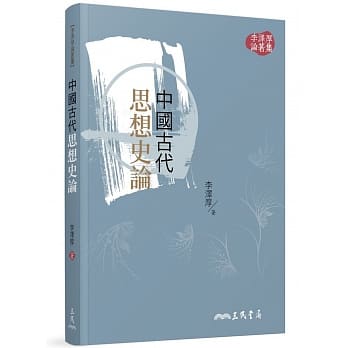 中国古代思想史论(三版) pdf epub mobi 电子书 下载