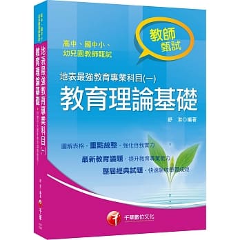 教甄金榜最强秘笈 地表最强教育专业科目（一）：教育理论基础〔高中、国中、小、幼儿园教师甄试专用〕〔随书附最新百大教育议题总整理〕 pdf epub mobi 电子书 下载