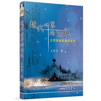 现代世界的形成：文明终极意义的探求(修订三版) pdf epub mobi 电子书 下载