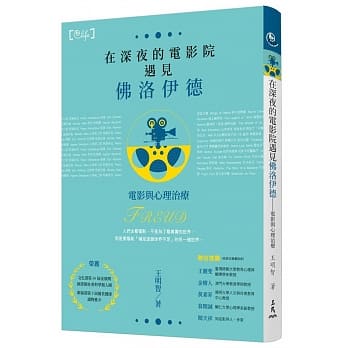 在深夜的电影院遇见佛洛伊德：电影与心理治疗(二版) pdf epub mobi 电子书 下载