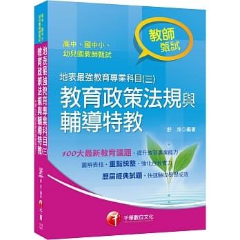 教甄金榜最强秘笈 地表最强教育专业科目（三）：教育政策法规与辅导特教〔高中、国中、小、幼儿园教师甄试专用〕〔随书附赠最新百大教育议题总整理电子书〕 pdf epub mobi 电子书 下载