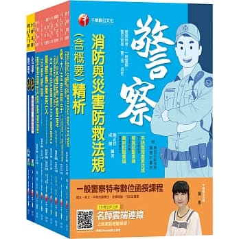 108年【消防警察人员】一般警察特考四等套书 pdf epub mobi 电子书 下载