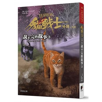 猫战士外传之十二：说不完的故事3 pdf epub mobi 电子书 下载