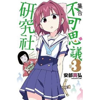 集合！不可思议研究社(03) pdf epub mobi 电子书 下载