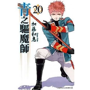 青之驱魔师(20) pdf epub mobi 电子书 下载