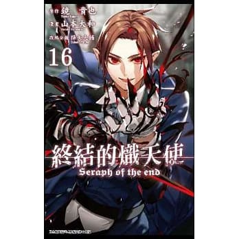 终结的炽天使(16) pdf epub mobi 电子书 下载