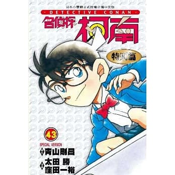名侦探柯南特别篇(43) pdf epub mobi 电子书 下载