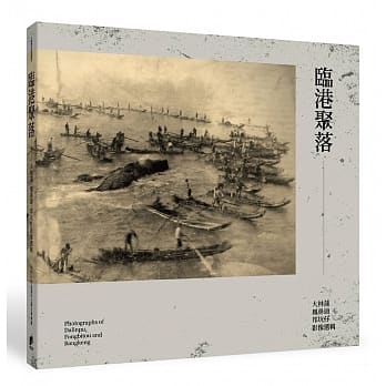 临港聚落：大林蒲‧凤鼻头‧邦坑仔影像选辑 pdf epub mobi 电子书 下载