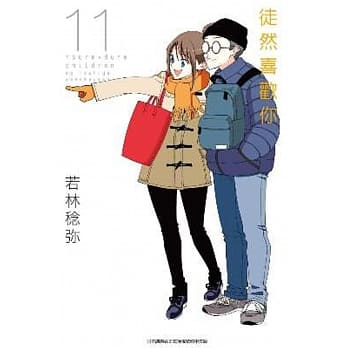 徒然喜欢你(11) pdf epub mobi 电子书 下载