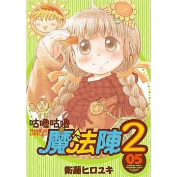 咕噜咕噜魔法阵2(05) pdf epub mobi 电子书 下载