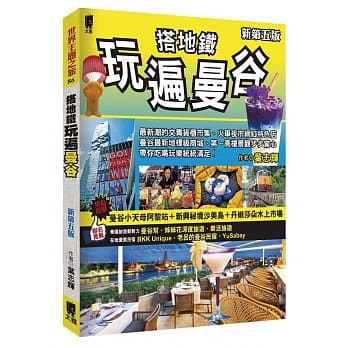 搭地铁玩遍曼谷（新第五版） pdf epub mobi 下载