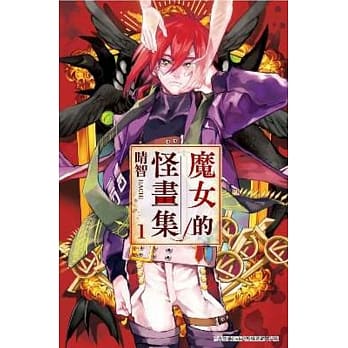 魔女的怪画集(01) pdf epub mobi 电子书 下载