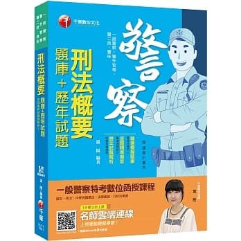 精准命中夺榜关键！刑法概要[题库+历年试题]〔警二技／升官等／警佐／一般警察〕 pdf epub mobi 电子书 下载