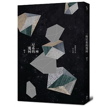 一座星系的几何 pdf epub mobi 电子书 下载