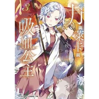 月与莱卡与吸血公主(03) pdf epub mobi 电子书 下载