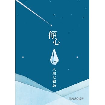 倾心：人生七卷诗 pdf epub mobi 电子书 下载