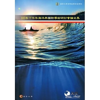 107年下半年海洋与国防学术研讨会论文集 pdf epub mobi 电子书 下载