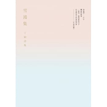 雪鸿集：丁颍诗集 pdf epub mobi 电子书 下载