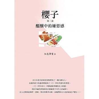 樱子 第二部：酝酿中的嫌恶感 pdf epub mobi 电子书 下载