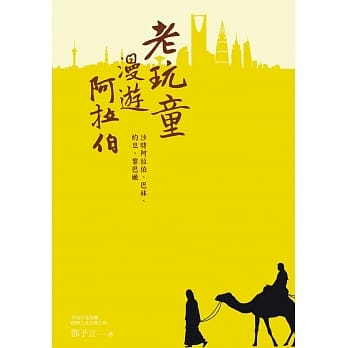 老玩童漫游阿拉伯：沙特阿拉伯、巴林、约旦、黎巴嫩 pdf epub mobi 下载