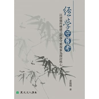 经学守旧考：以清儒所构建之经学守旧现象为探讨核心 pdf epub mobi 电子书 下载