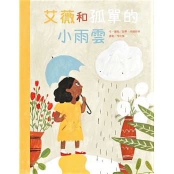 艾薇和孤单的小雨云 pdf epub mobi 电子书 下载