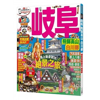岐阜 飞驒高山‧白川鄕：MM哈日情报志系列23 pdf epub mobi 电子书 下载