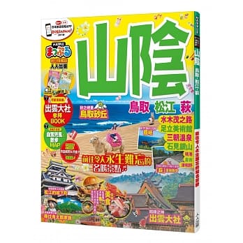 山阴 鸟取‧松江‧萩：MM哈日情报志系列22 pdf epub mobi 电子书 下载