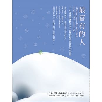 最富有的人：「一生成就的薄地凡夫」密勒日巴的道歌与生命故事 pdf epub mobi 电子书 下载