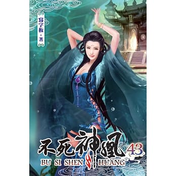 不死神凰43 pdf epub mobi 电子书 下载