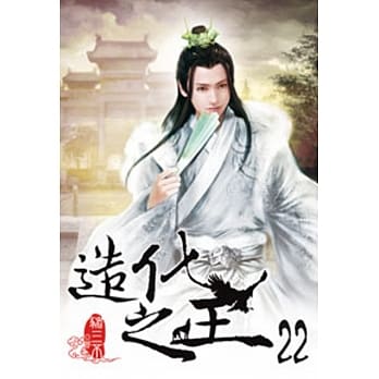 造化之王22 pdf epub mobi 电子书 下载
