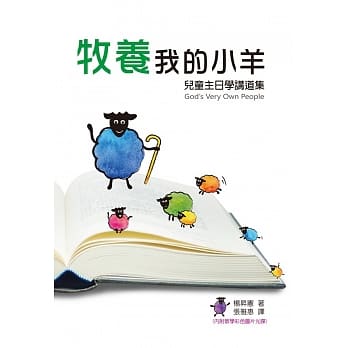牧养我的小羊（书＋光碟不分售）：儿童主日学讲道集 pdf epub mobi 电子书 下载