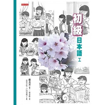 初级日本语（1）：学习日本语的首要法门 pdf epub mobi 电子书 下载