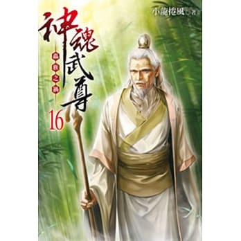 神魂武尊16 pdf epub mobi 电子书 下载