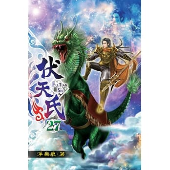 伏天氏27 pdf epub mobi 电子书 下载