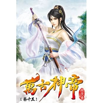 万古神帝15 pdf epub mobi 电子书 下载
