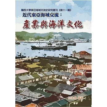 近代东亚海域交流：产业与海洋文化 pdf epub mobi 电子书 下载