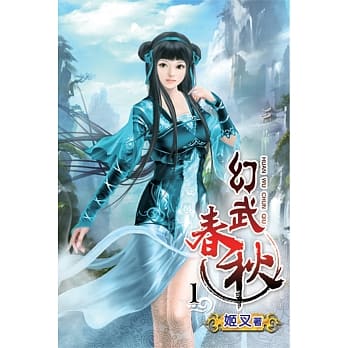 幻武春秋01 pdf epub mobi 电子书 下载