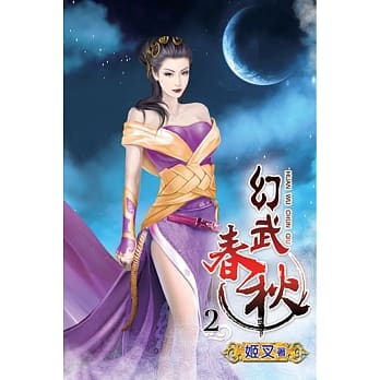 幻武春秋02 pdf epub mobi 电子书 下载